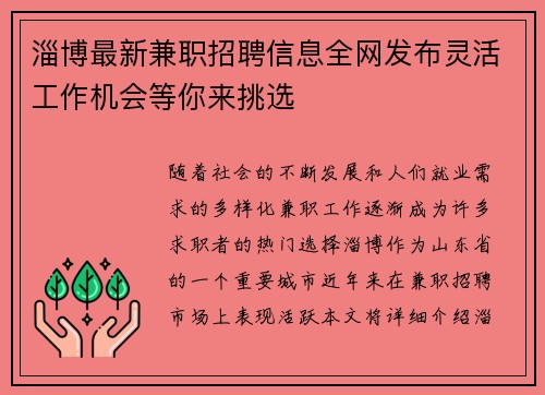 淄博最新兼职招聘信息全网发布灵活工作机会等你来挑选