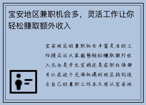 宝安地区兼职机会多，灵活工作让你轻松赚取额外收入