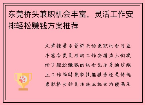 东莞桥头兼职机会丰富，灵活工作安排轻松赚钱方案推荐