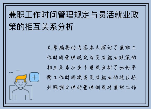 兼职工作时间管理规定与灵活就业政策的相互关系分析