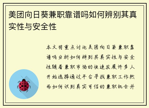 美团向日葵兼职靠谱吗如何辨别其真实性与安全性