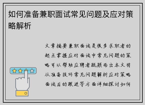 如何准备兼职面试常见问题及应对策略解析