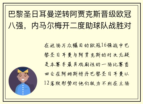 巴黎圣日耳曼逆转阿贾克斯晋级欧冠八强，内马尔梅开二度助球队战胜对手