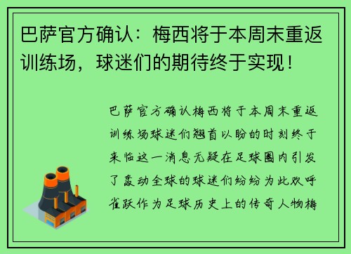 巴萨官方确认：梅西将于本周末重返训练场，球迷们的期待终于实现！