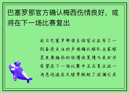 巴塞罗那官方确认梅西伤情良好，或将在下一场比赛复出