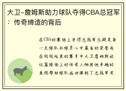 大卫-詹姆斯助力球队夺得CBA总冠军：传奇缔造的背后