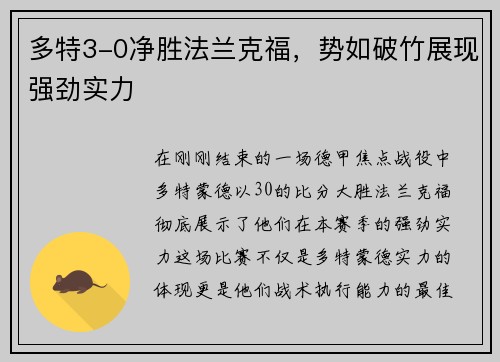 多特3-0净胜法兰克福，势如破竹展现强劲实力