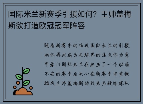 国际米兰新赛季引援如何？主帅盖梅斯欲打造欧冠冠军阵容