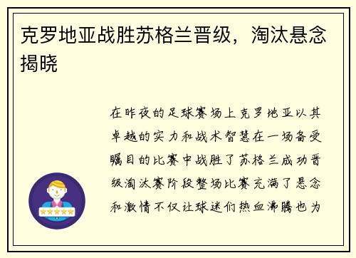 克罗地亚战胜苏格兰晋级，淘汰悬念揭晓