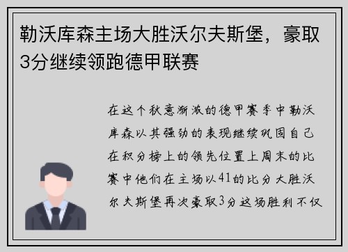 勒沃库森主场大胜沃尔夫斯堡，豪取3分继续领跑德甲联赛