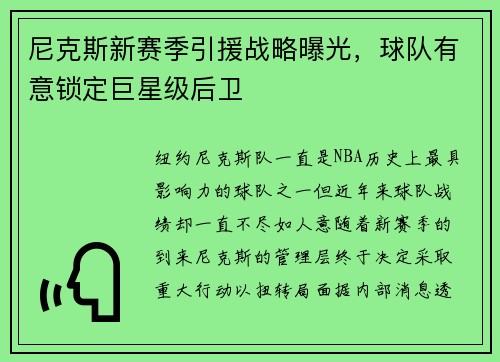 尼克斯新赛季引援战略曝光，球队有意锁定巨星级后卫