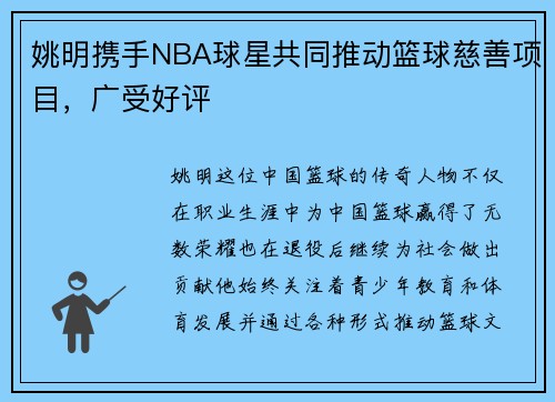 姚明携手NBA球星共同推动篮球慈善项目，广受好评