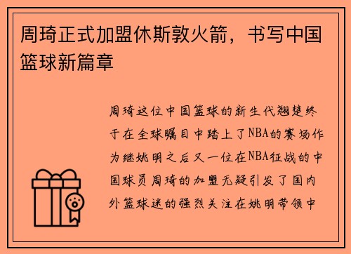 周琦正式加盟休斯敦火箭，书写中国篮球新篇章