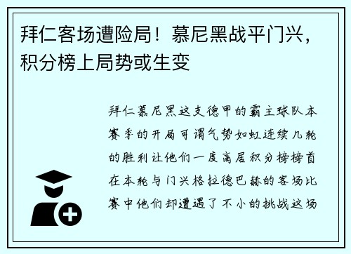 拜仁客场遭险局！慕尼黑战平门兴，积分榜上局势或生变