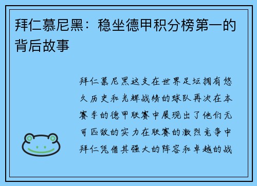 拜仁慕尼黑：稳坐德甲积分榜第一的背后故事