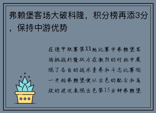 弗赖堡客场大破科隆，积分榜再添3分，保持中游优势