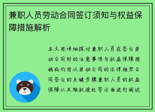 兼职人员劳动合同签订须知与权益保障措施解析