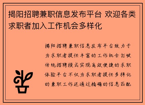 揭阳招聘兼职信息发布平台 欢迎各类求职者加入工作机会多样化