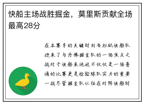 快船主场战胜掘金，莫里斯贡献全场最高28分