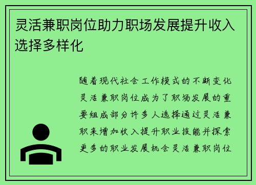 灵活兼职岗位助力职场发展提升收入选择多样化