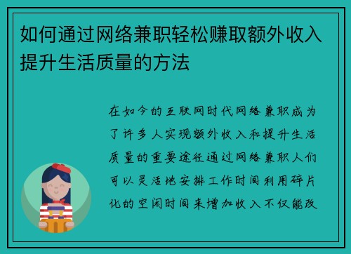 如何通过网络兼职轻松赚取额外收入提升生活质量的方法