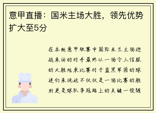意甲直播：国米主场大胜，领先优势扩大至5分