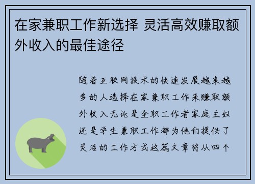 在家兼职工作新选择 灵活高效赚取额外收入的最佳途径