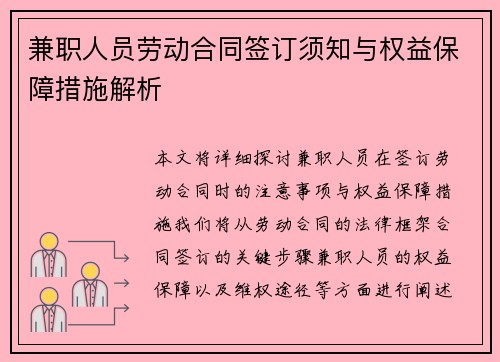 兼职人员劳动合同签订须知与权益保障措施解析