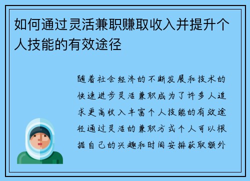 如何通过灵活兼职赚取收入并提升个人技能的有效途径