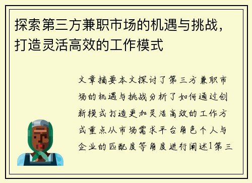 探索第三方兼职市场的机遇与挑战，打造灵活高效的工作模式