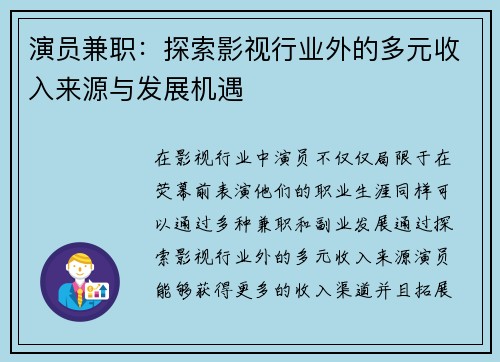 演员兼职：探索影视行业外的多元收入来源与发展机遇