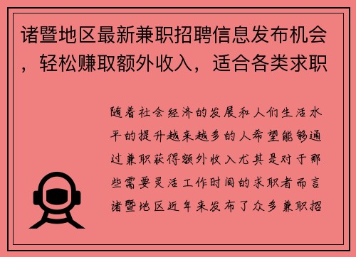 诸暨地区最新兼职招聘信息发布机会，轻松赚取额外收入，适合各类求职者