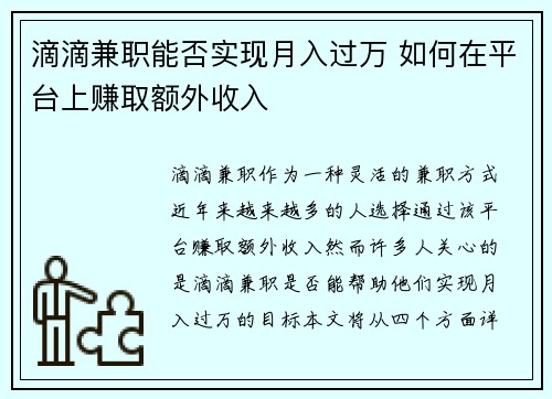 滴滴兼职能否实现月入过万 如何在平台上赚取额外收入