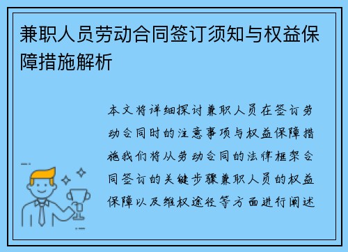兼职人员劳动合同签订须知与权益保障措施解析