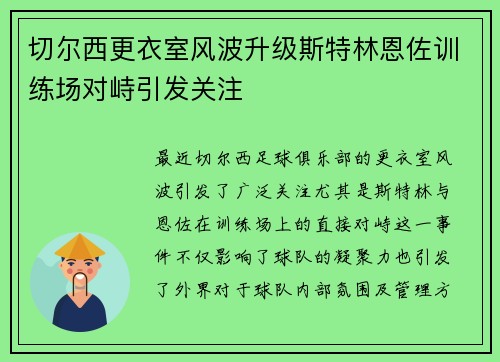 切尔西更衣室风波升级斯特林恩佐训练场对峙引发关注