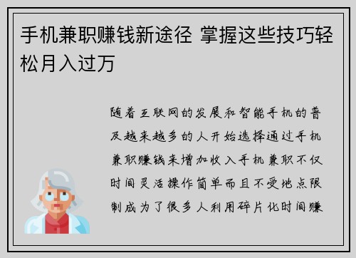 手机兼职赚钱新途径 掌握这些技巧轻松月入过万