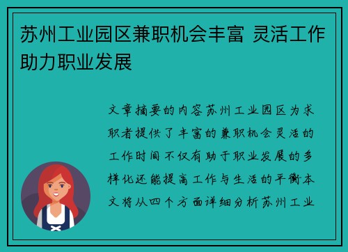 苏州工业园区兼职机会丰富 灵活工作助力职业发展