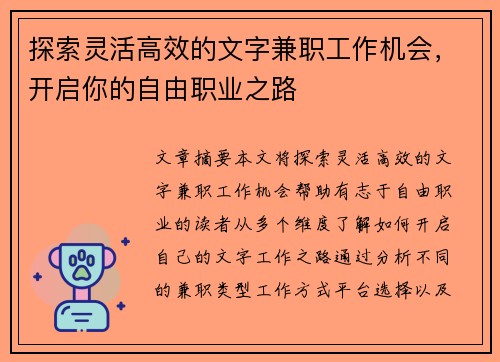 探索灵活高效的文字兼职工作机会，开启你的自由职业之路