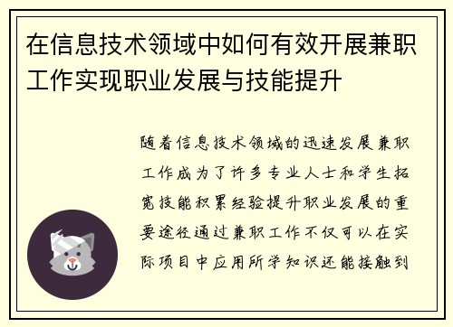 在信息技术领域中如何有效开展兼职工作实现职业发展与技能提升