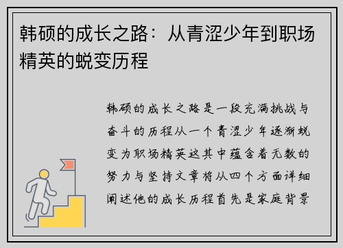 韩硕的成长之路：从青涩少年到职场精英的蜕变历程
