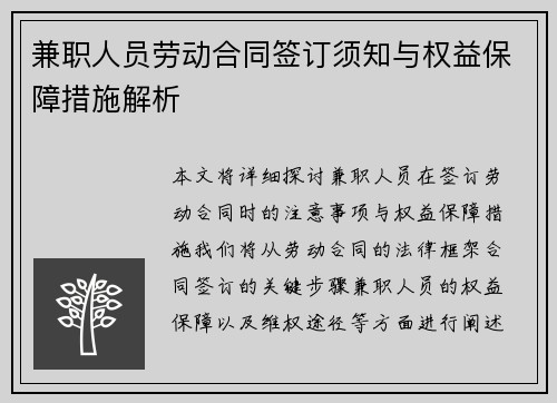 兼职人员劳动合同签订须知与权益保障措施解析
