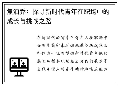 焦泊乔：探寻新时代青年在职场中的成长与挑战之路