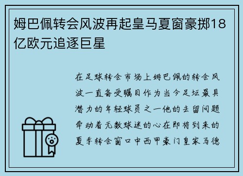 姆巴佩转会风波再起皇马夏窗豪掷18亿欧元追逐巨星