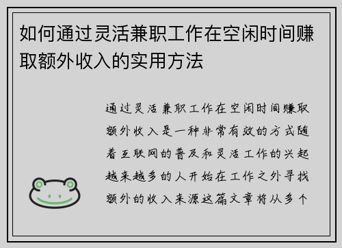 如何通过灵活兼职工作在空闲时间赚取额外收入的实用方法