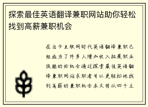探索最佳英语翻译兼职网站助你轻松找到高薪兼职机会