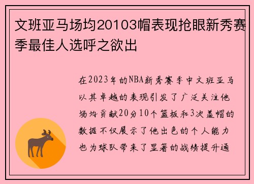 文班亚马场均20103帽表现抢眼新秀赛季最佳人选呼之欲出