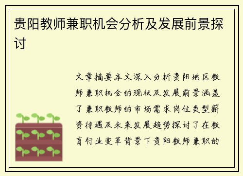 贵阳教师兼职机会分析及发展前景探讨