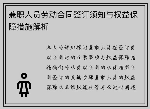 兼职人员劳动合同签订须知与权益保障措施解析
