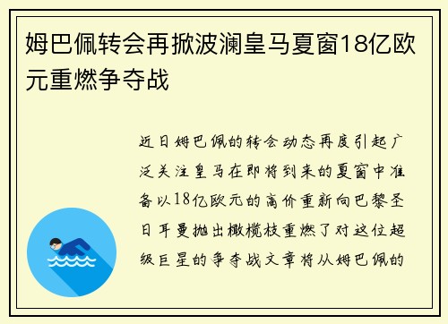 姆巴佩转会再掀波澜皇马夏窗18亿欧元重燃争夺战