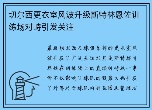 切尔西更衣室风波升级斯特林恩佐训练场对峙引发关注